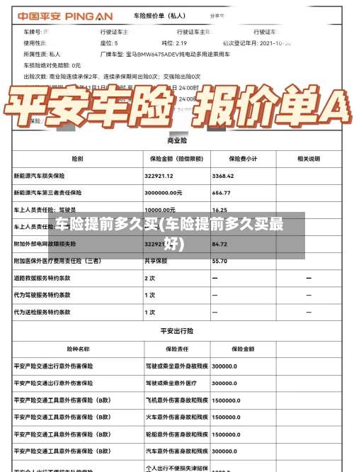 车险提前多久买(车险提前多久买最好)-第2张图片