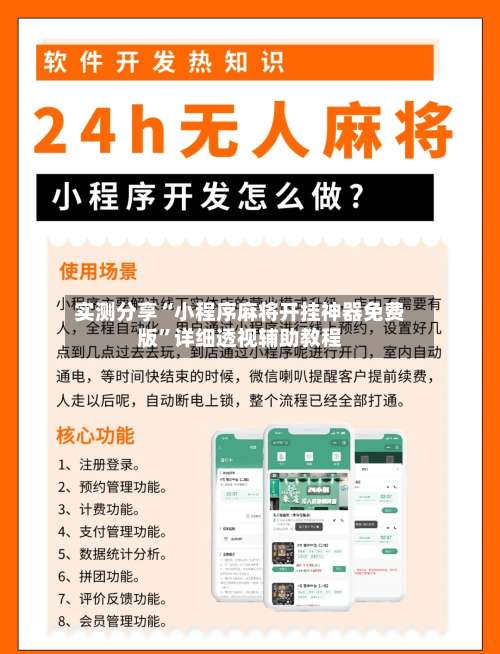 实测分享“小程序麻将开挂神器免费版”详细透视辅助教程-第1张图片