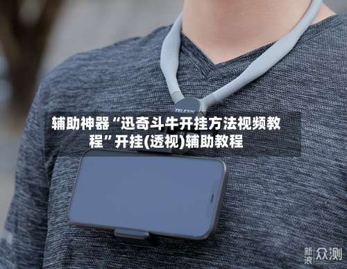 辅助神器“迅奇斗牛开挂方法视频教程	”开挂(透视)辅助教程-第2张图片