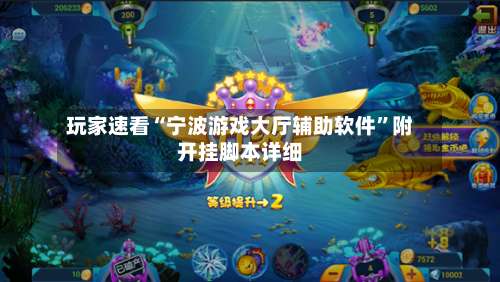 玩家速看“宁波游戏大厅辅助软件”附开挂脚本详细-第1张图片