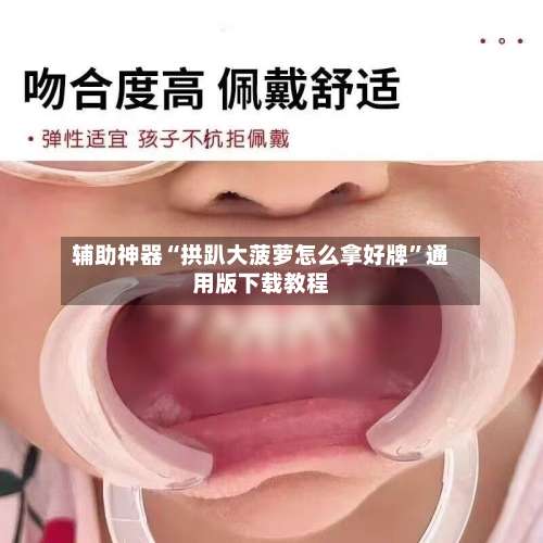 辅助神器“拱趴大菠萝怎么拿好牌”通用版下载教程-第1张图片
