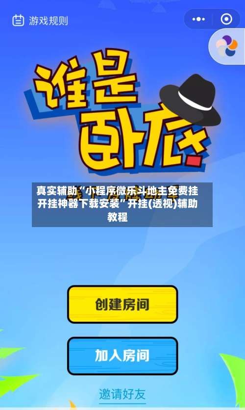 真实辅助“小程序微乐斗地主免费挂开挂神器下载安装	”开挂(透视)辅助教程-第1张图片