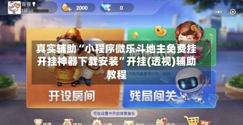 真实辅助“小程序微乐斗地主免费挂开挂神器下载安装”开挂(透视)辅助教程-第2张图片