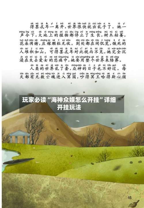 玩家必读“海神众娱怎么开挂”详细开挂玩法-第1张图片