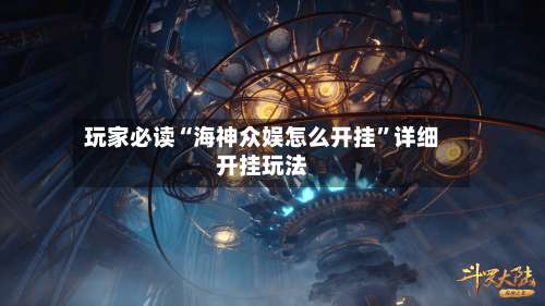 玩家必读“海神众娱怎么开挂	”详细开挂玩法-第3张图片