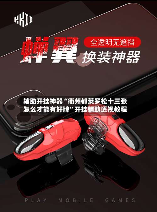 辅助开挂神器“衢州都莱罗松十三张怎么才能有好牌”开挂辅助透视教程-第1张图片