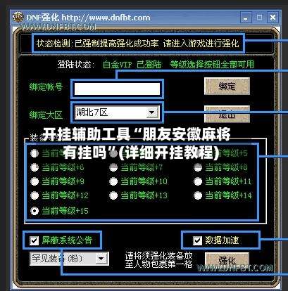 开挂辅助工具“朋友安徽麻将有挂吗	”(详细开挂教程)-第1张图片