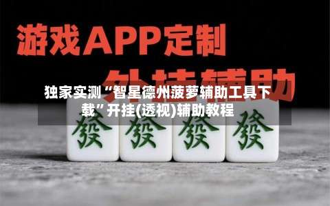 独家实测“智星德州菠萝辅助工具下载	”开挂(透视)辅助教程-第1张图片