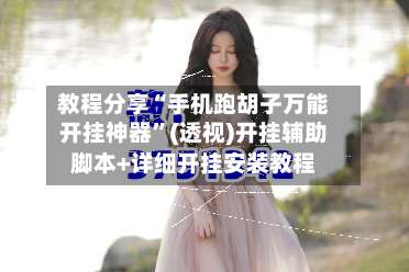 教程分享“手机跑胡子万能开挂神器	”(透视)开挂辅助脚本+详细开挂安装教程-第2张图片