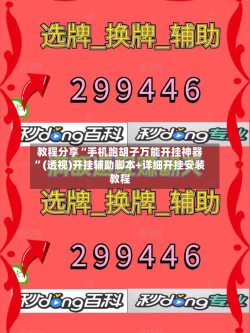 教程分享“手机跑胡子万能开挂神器”(透视)开挂辅助脚本+详细开挂安装教程-第3张图片