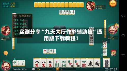 实测分享“九天大厅作弊辅助挂”通用版下载教程！-第2张图片