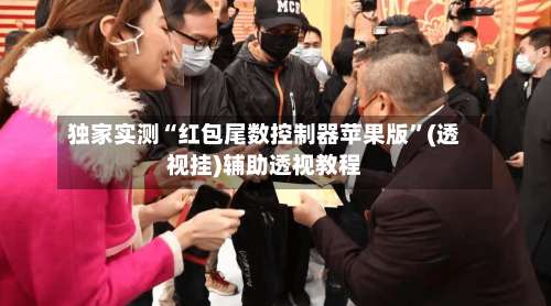 独家实测“红包尾数控制器苹果版”(透视挂)辅助透视教程-第1张图片