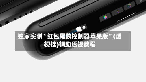 独家实测“红包尾数控制器苹果版	”(透视挂)辅助透视教程-第3张图片