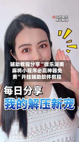 辅助教程分享“微乐湖南麻将小程序必赢神器免费”开挂辅助软件教程-第2张图片