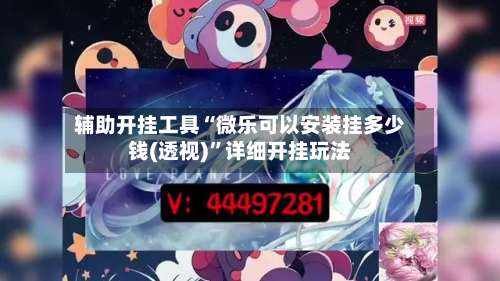 辅助开挂工具“微乐可以安装挂多少钱(透视)	”详细开挂玩法-第1张图片