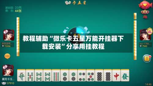 教程辅助“微乐卡五星万能开挂器下载安装”分享用挂教程-第1张图片