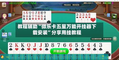 教程辅助“微乐卡五星万能开挂器下载安装	”分享用挂教程-第3张图片