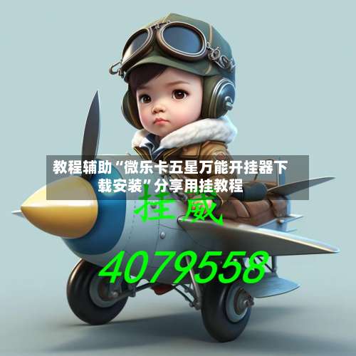 教程辅助“微乐卡五星万能开挂器下载安装”分享用挂教程-第2张图片