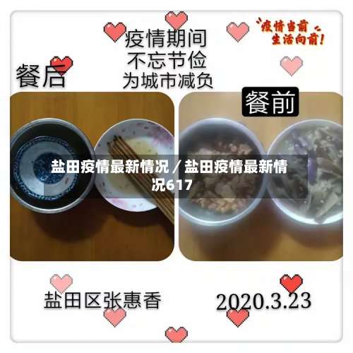 盐田疫情最新情况／盐田疫情最新情况617-第1张图片