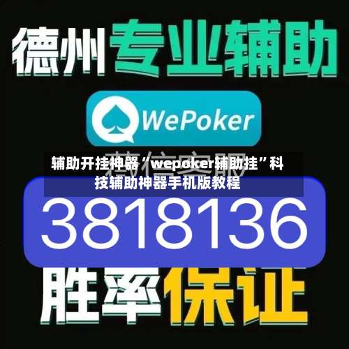 辅助开挂神器“wepoker辅助挂”科技辅助神器手机版教程-第1张图片