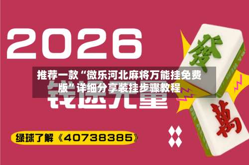推荐一款“微乐河北麻将万能挂免费版	”详细分享装挂步骤教程-第2张图片