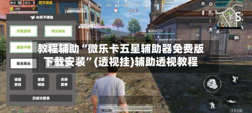 教程辅助“微乐卡五星辅助器免费版下载安装	”(透视挂)辅助透视教程-第2张图片