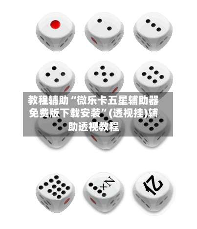 教程辅助“微乐卡五星辅助器免费版下载安装”(透视挂)辅助透视教程-第1张图片