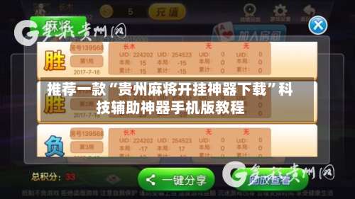 推荐一款“贵州麻将开挂神器下载”科技辅助神器手机版教程-第1张图片
