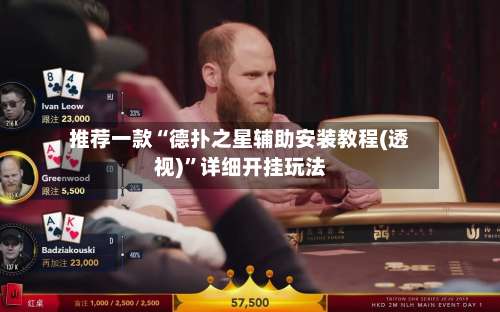 推荐一款“德扑之星辅助安装教程(透视)	”详细开挂玩法-第1张图片