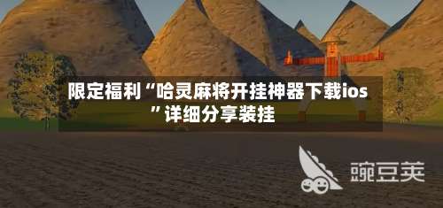 限定福利“哈灵麻将开挂神器下载ios”详细分享装挂-第2张图片