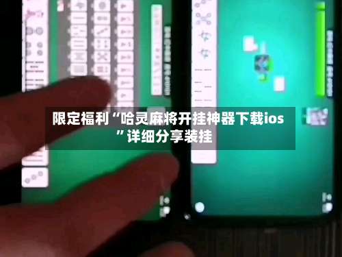 限定福利“哈灵麻将开挂神器下载ios	”详细分享装挂-第1张图片