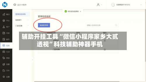 辅助开挂工具“微信小程序家乡大贰透视”科技辅助神器手机-第1张图片
