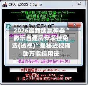 2026最新助赢神器“微乐自建房安装挂免费(透视)”揭秘透视辅助万能挂用法-第3张图片
