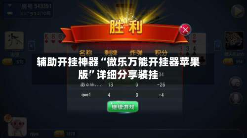 辅助开挂神器“微乐万能开挂器苹果版	”详细分享装挂-第1张图片