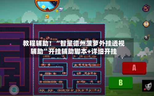 教程辅助！“智星德州菠萝外挂透视辅助	”开挂辅助脚本+详细开挂-第2张图片