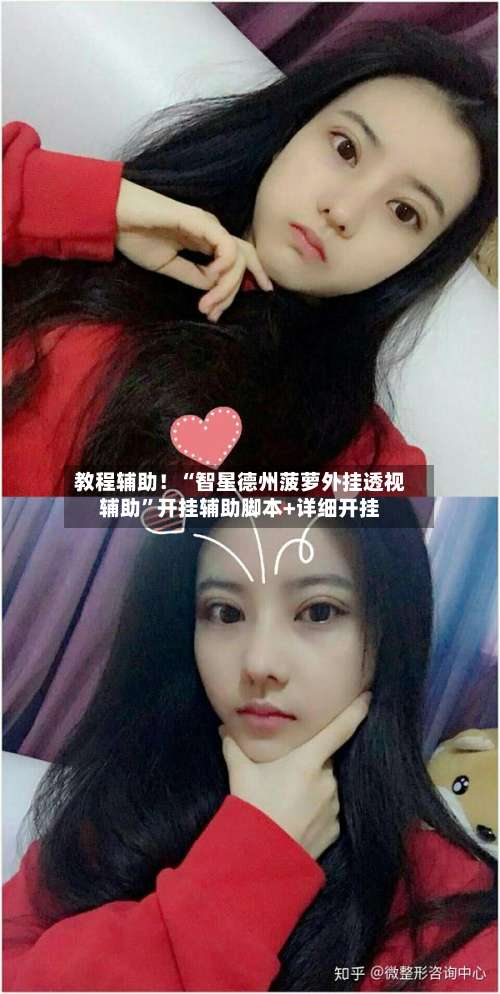 教程辅助！“智星德州菠萝外挂透视辅助”开挂辅助脚本+详细开挂-第3张图片