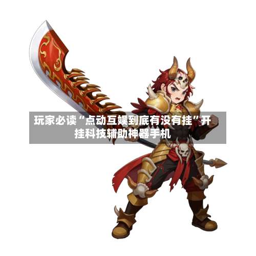 玩家必读“点动互娱到底有没有挂	”开挂科技辅助神器手机-第1张图片