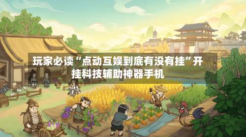 玩家必读“点动互娱到底有没有挂”开挂科技辅助神器手机-第2张图片