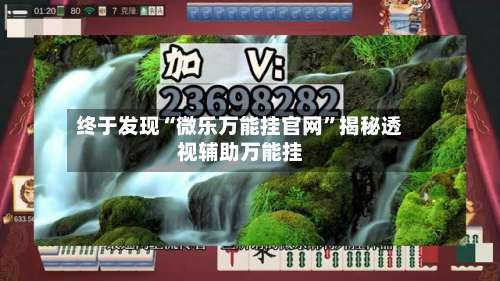 终于发现“微乐万能挂官网”揭秘透视辅助万能挂-第1张图片