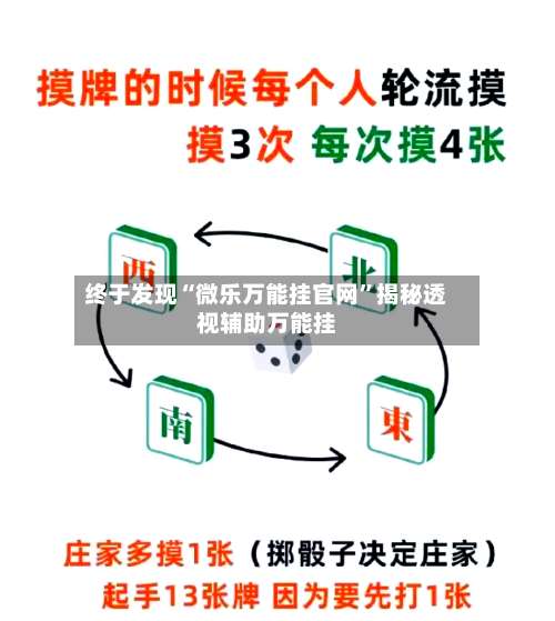 终于发现“微乐万能挂官网	”揭秘透视辅助万能挂-第2张图片