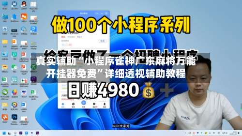 真实辅助“小程序雀神广东麻将万能开挂器免费”详细透视辅助教程-第1张图片