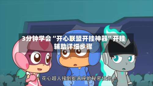 3分钟学会“开心联盟开挂神器”开挂辅助详细步骤-第2张图片