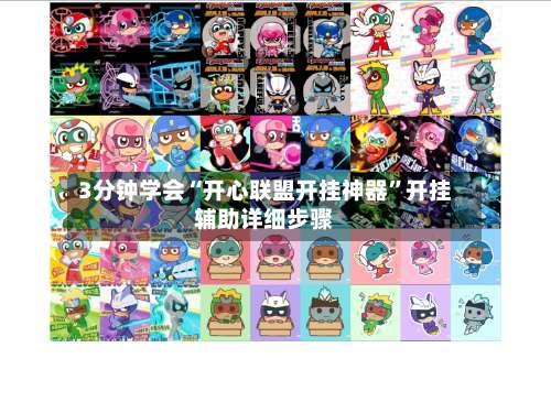 3分钟学会“开心联盟开挂神器”开挂辅助详细步骤-第3张图片