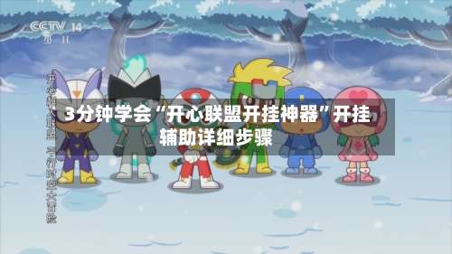 3分钟学会“开心联盟开挂神器”开挂辅助详细步骤-第1张图片