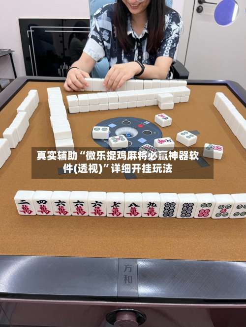 真实辅助“微乐捉鸡麻将必赢神器软件(透视)”详细开挂玩法-第1张图片