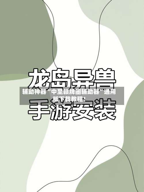 辅助神器“中至赣牌圈辅助器”通用版下载教程！-第1张图片