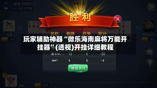 玩家辅助神器“微乐海南麻将万能开挂器”(透视)开挂详细教程-第2张图片
