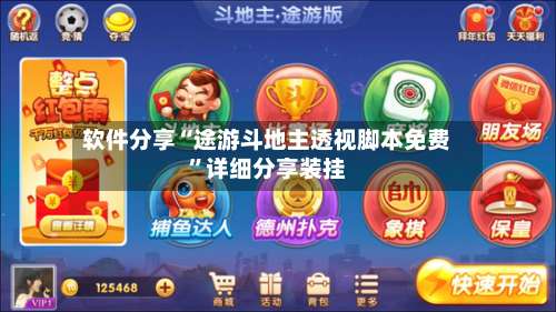 软件分享“途游斗地主透视脚本免费”详细分享装挂-第2张图片