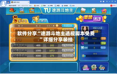 软件分享“途游斗地主透视脚本免费	”详细分享装挂-第1张图片
