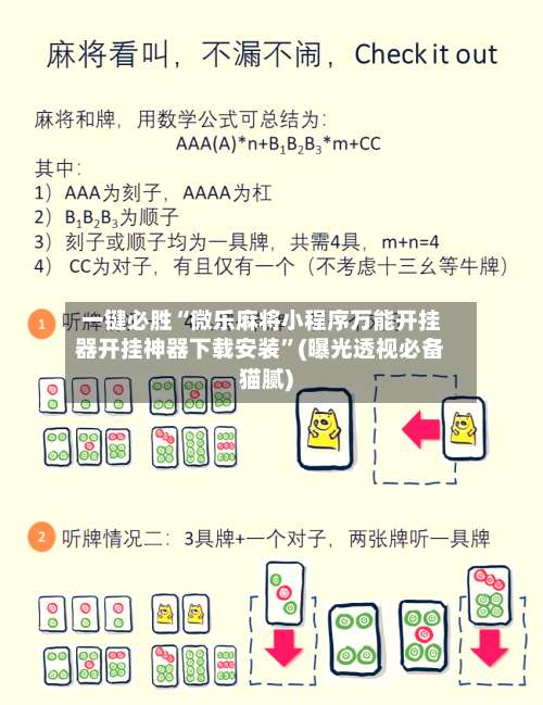 一键必胜“微乐麻将小程序万能开挂器开挂神器下载安装”(曝光透视必备猫腻)-第1张图片